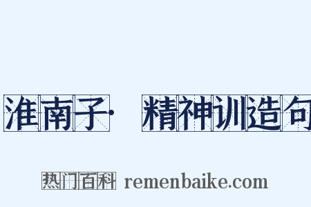 淮南子·精神训造句是什么意思的图片